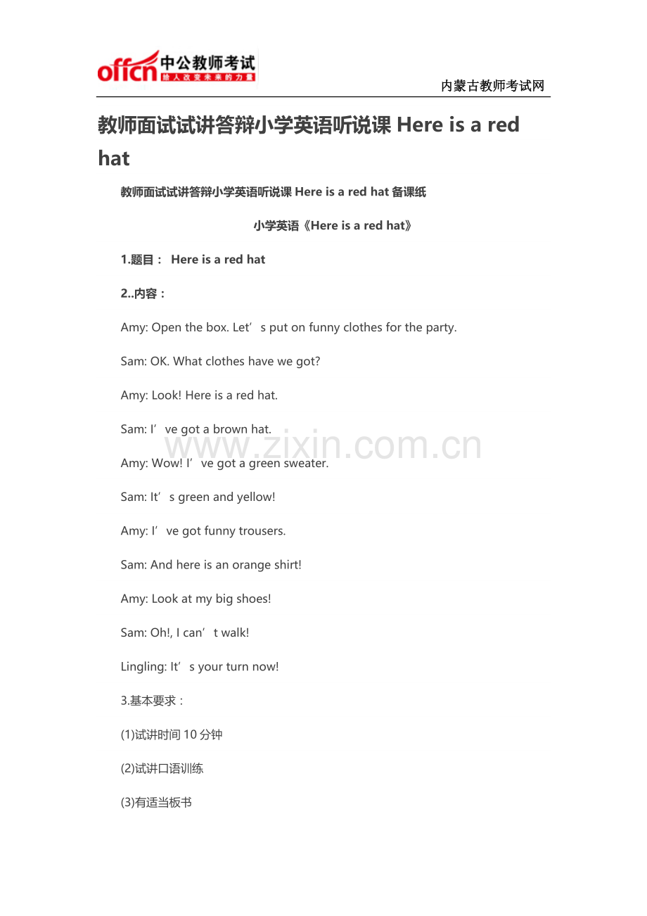 教师面试试讲答辩小学英语听说课Here-is-a-red-hat.doc_第1页