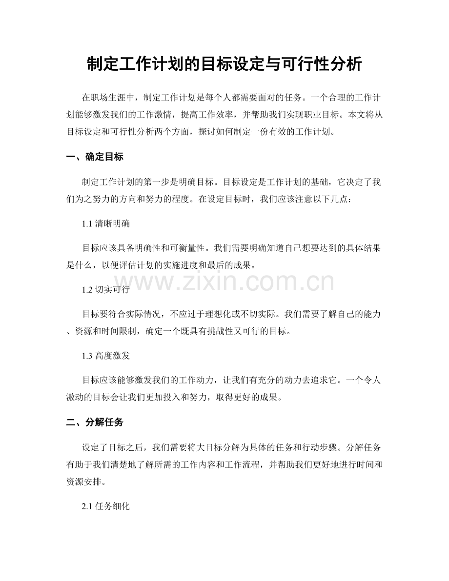 制定工作计划的目标设定与可行性分析.docx_第1页