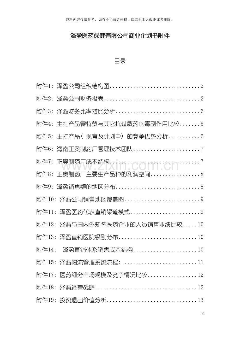 泽盈医药保健有限公司商业企划书模板.doc_第2页
