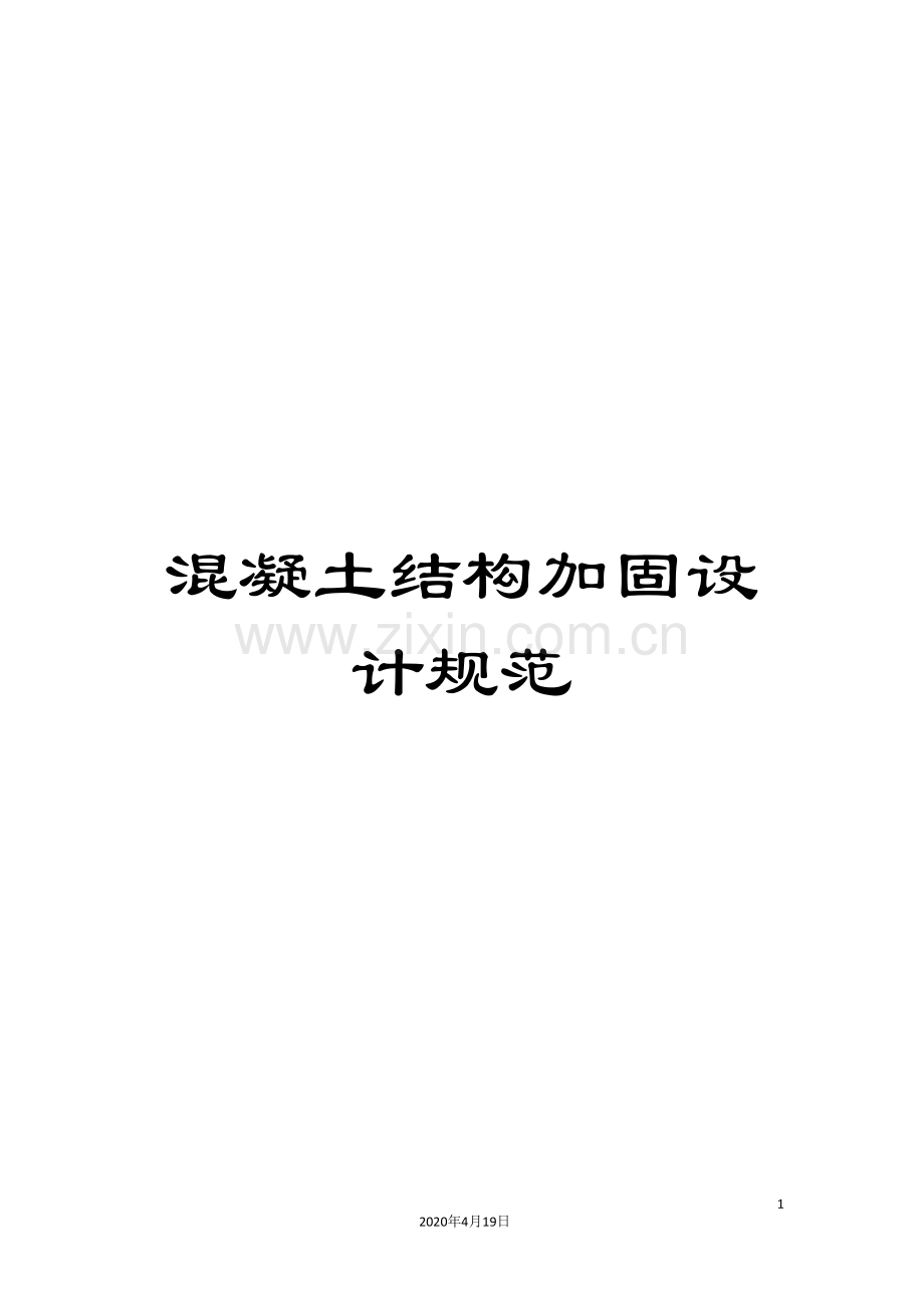 混凝土结构加固设计规范.doc_第1页