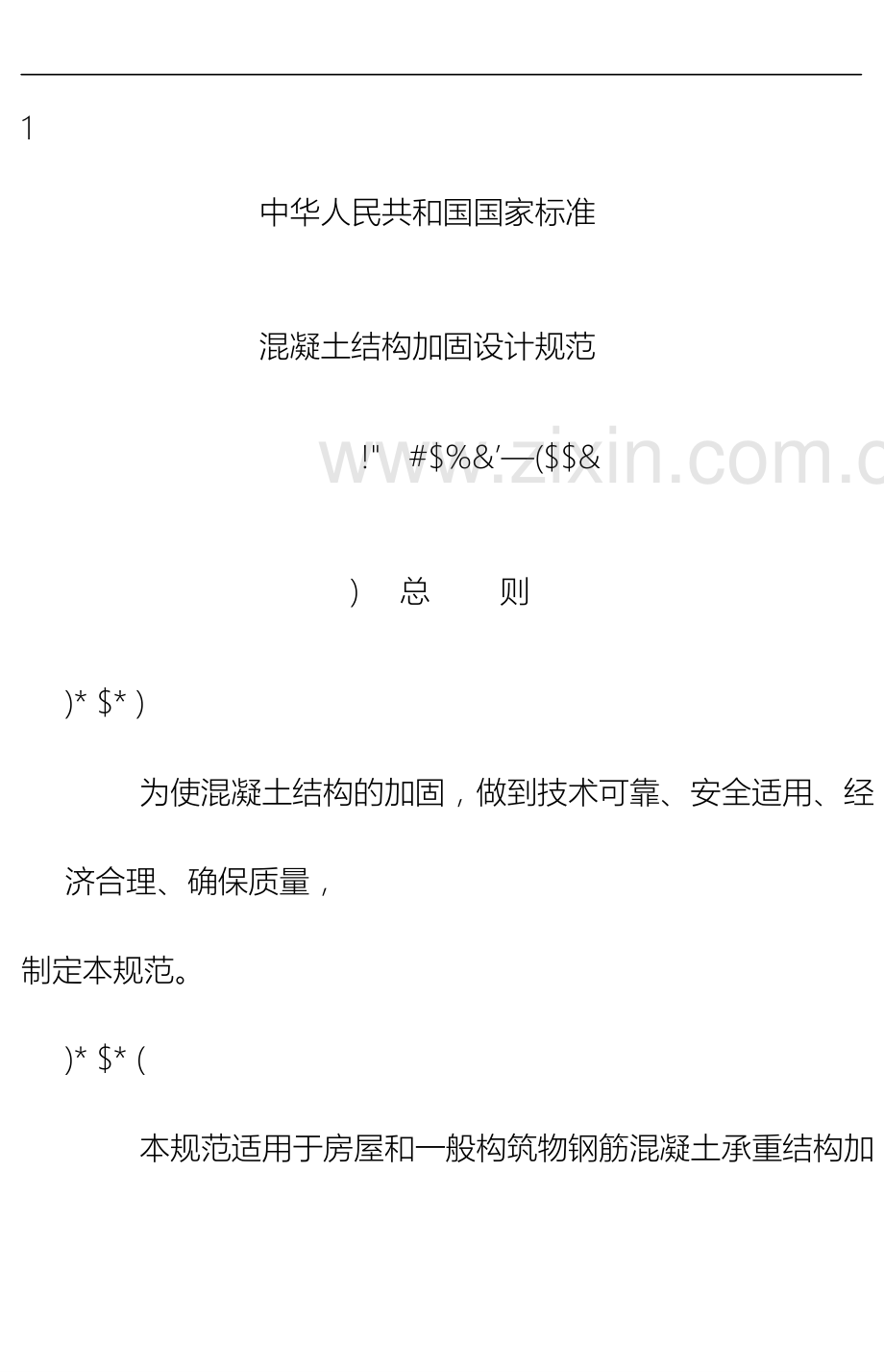 混凝土结构加固设计规范.doc_第2页