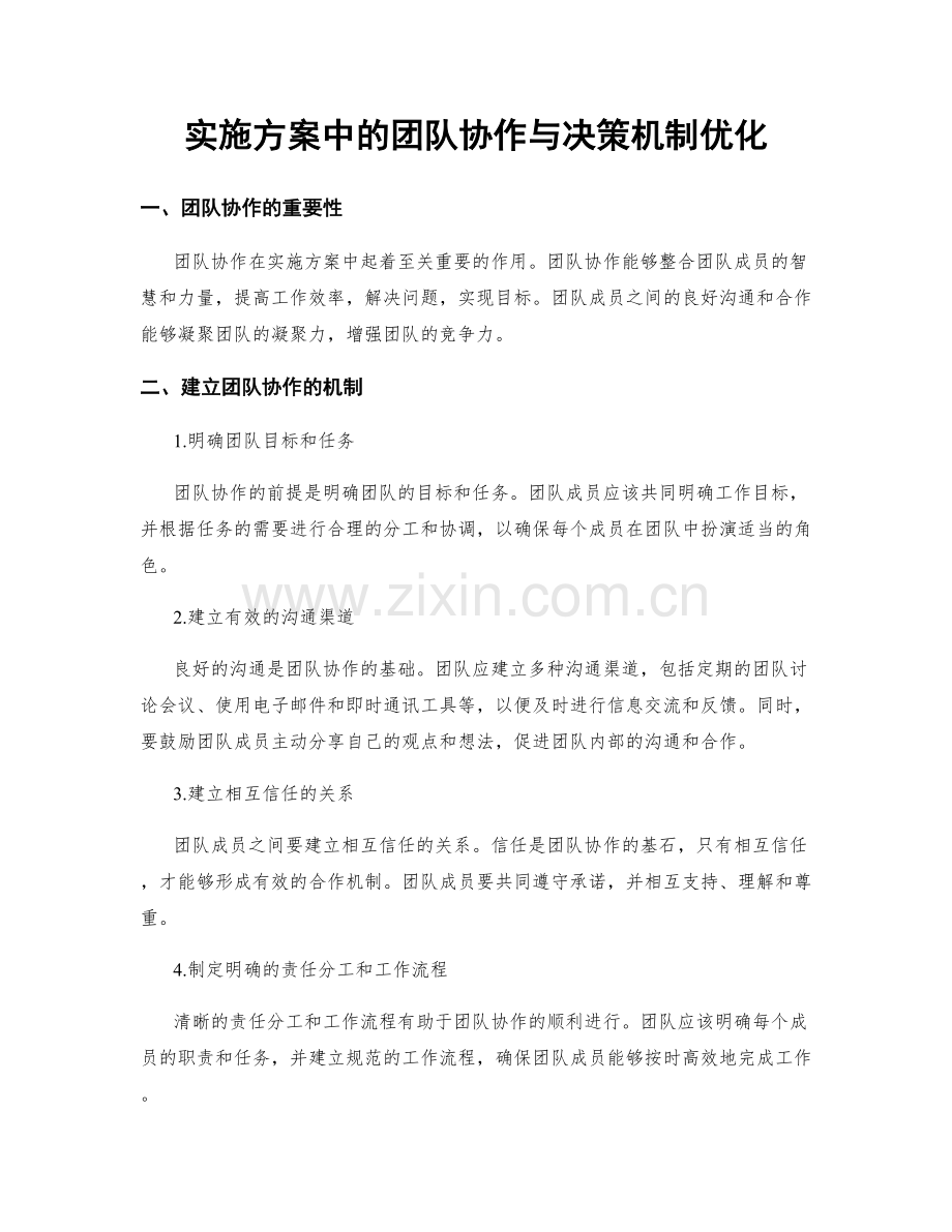 实施方案中的团队协作与决策机制优化.docx_第1页