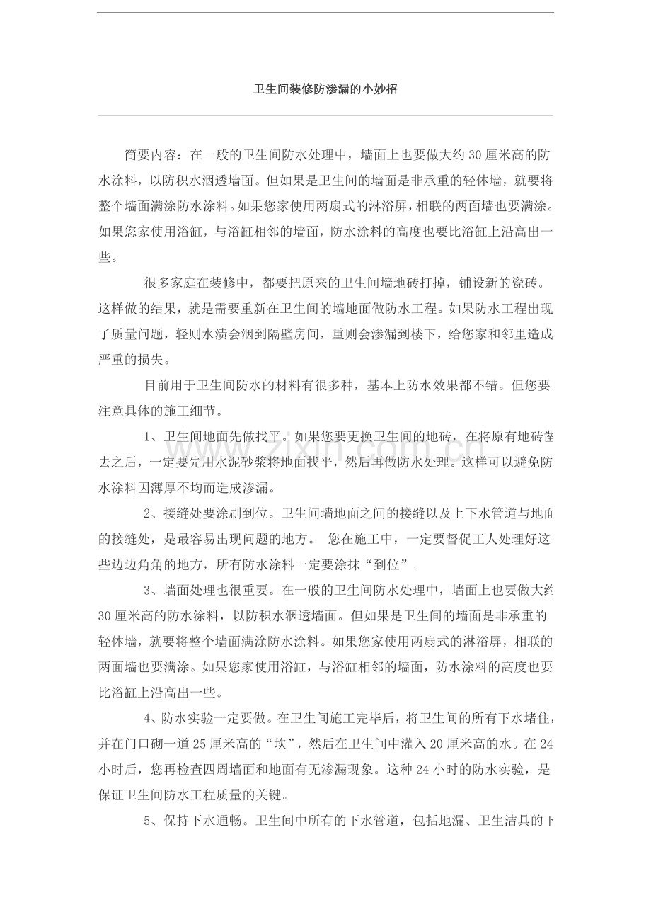 卫生间装修防渗漏的小妙招.doc_第1页