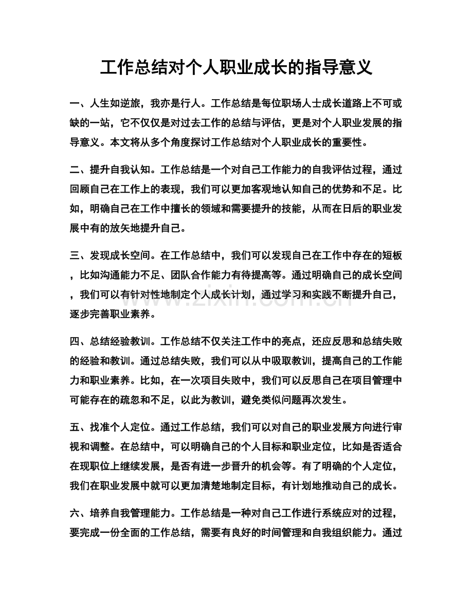 工作总结对个人职业成长的指导意义.docx_第1页