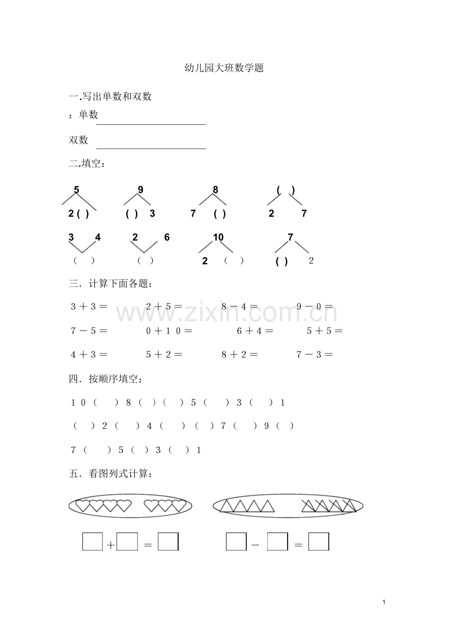 幼儿园大班数学测试题(2019版).doc_第1页