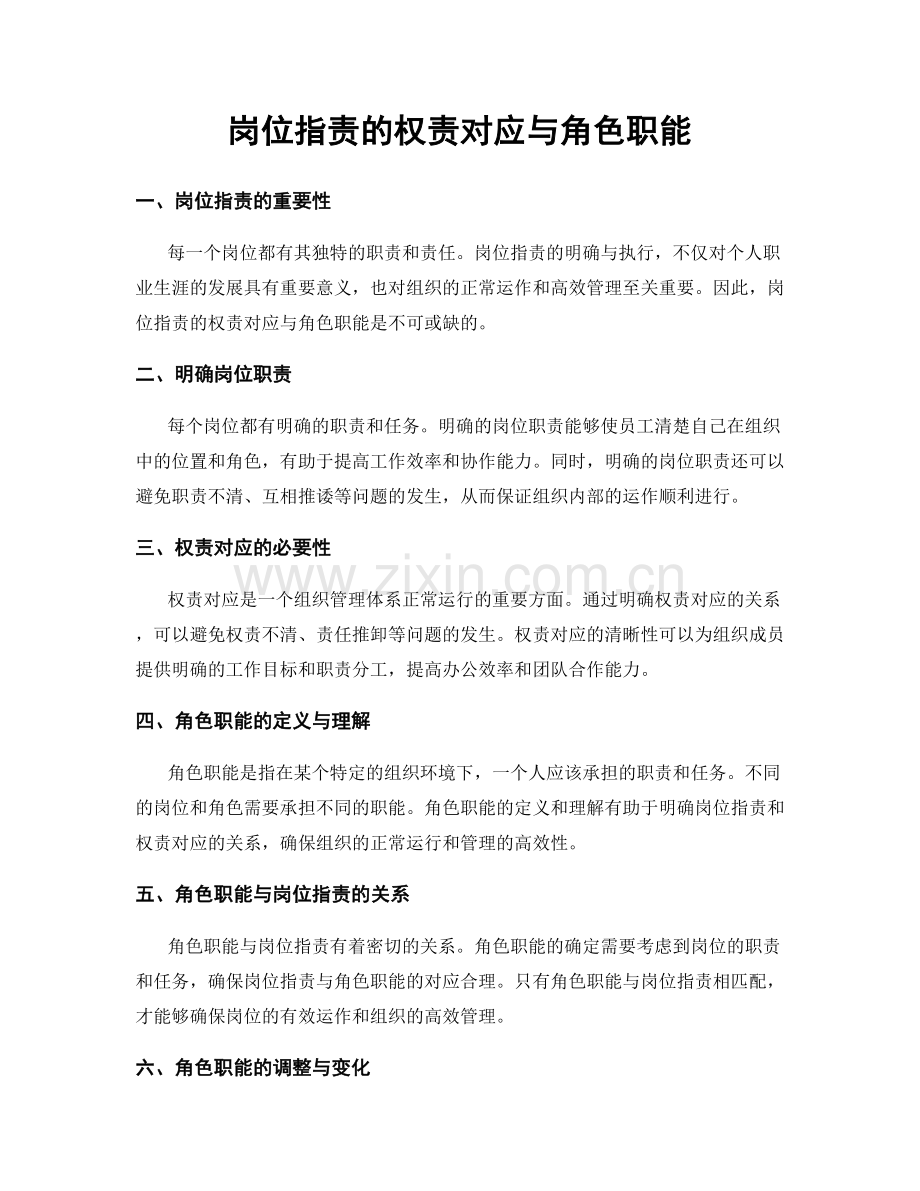 岗位职责的权责对应与角色职能.docx_第1页