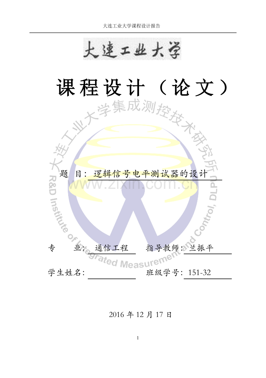 逻辑信号电平测试器的设计.doc_第1页