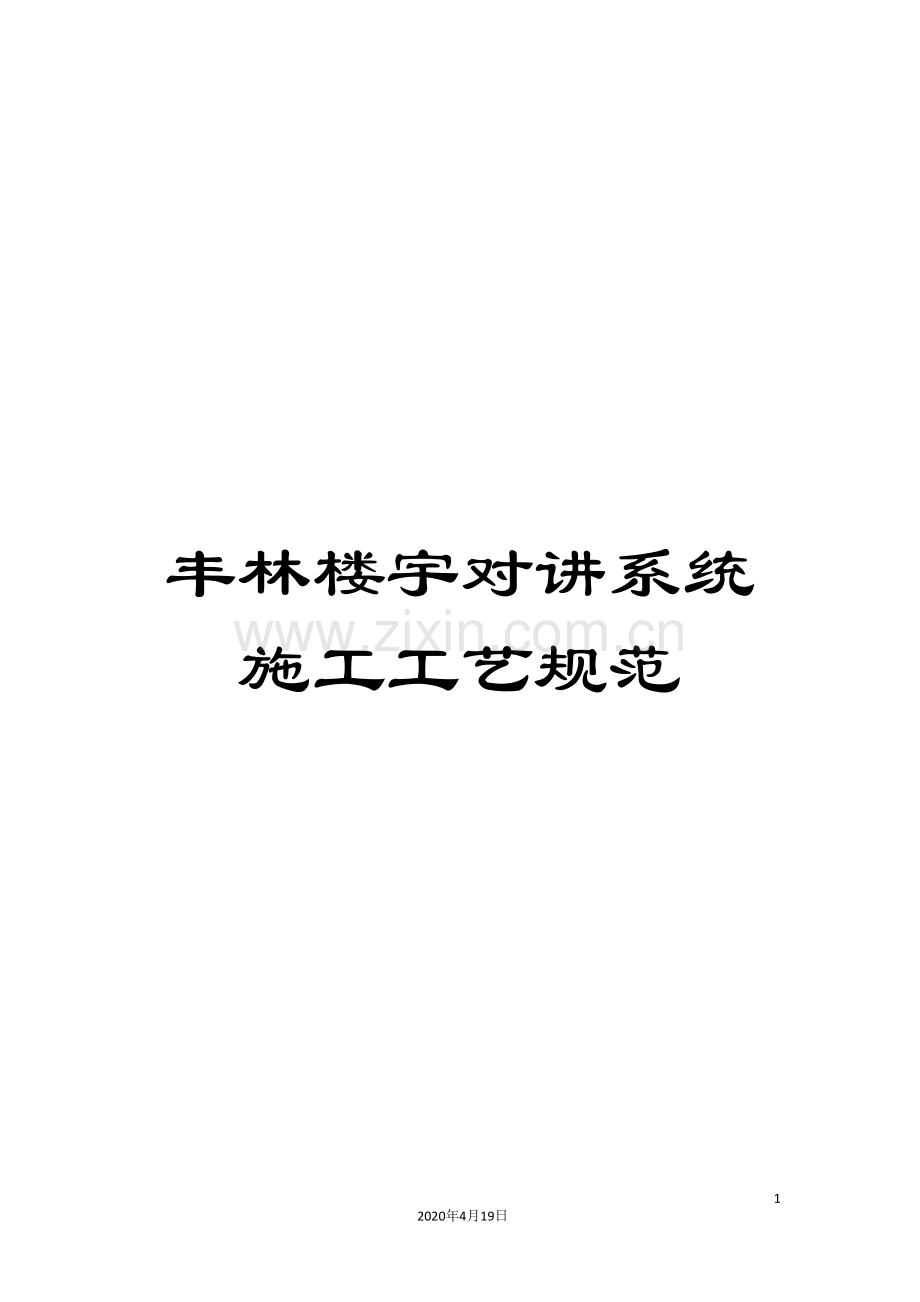 丰林楼宇对讲系统施工工艺规范.doc_第1页