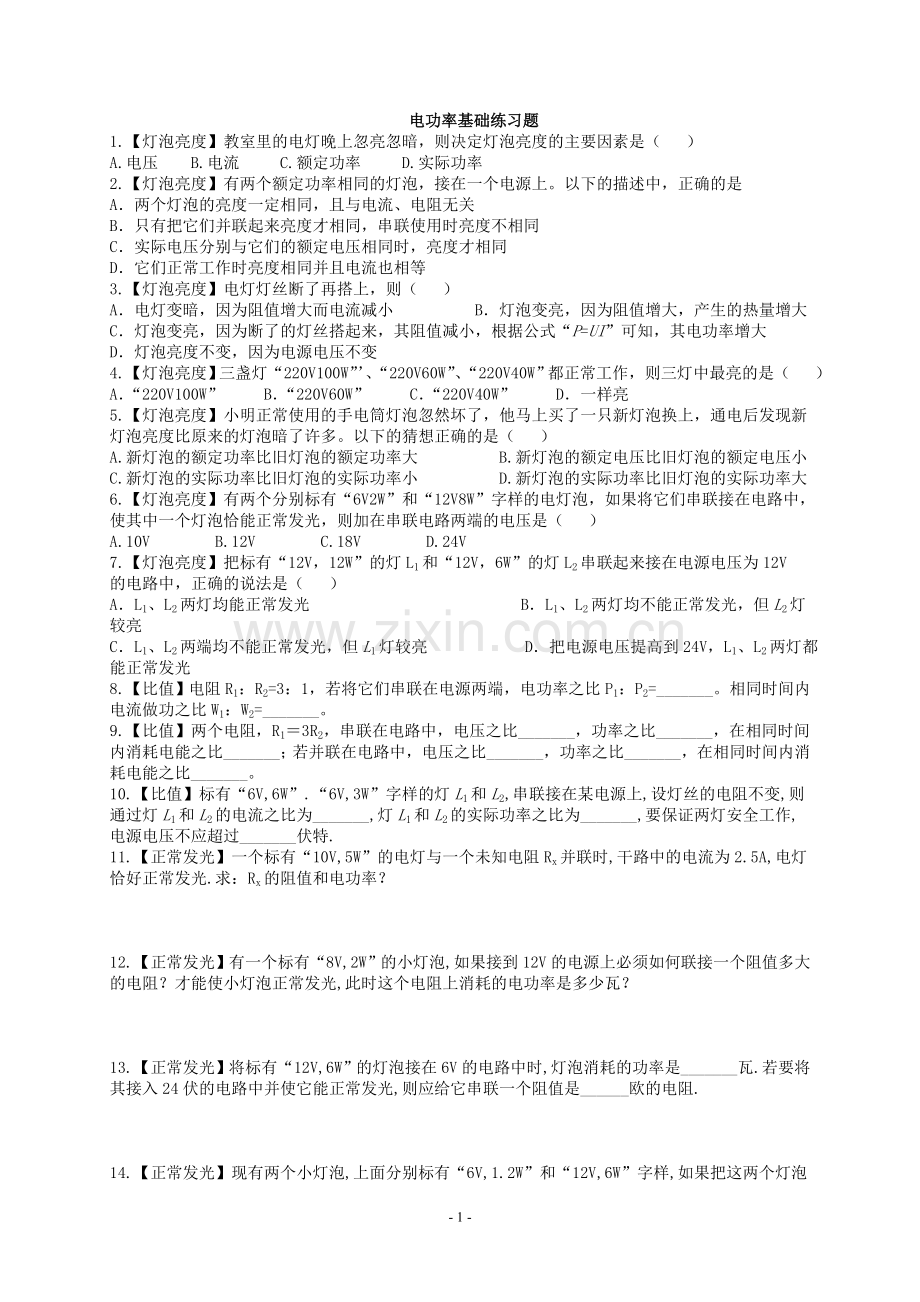 电功率基础练习题(含答案).doc_第1页