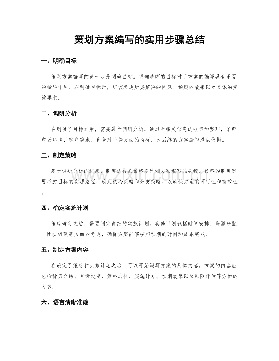 策划方案编写的实用步骤总结.docx_第1页