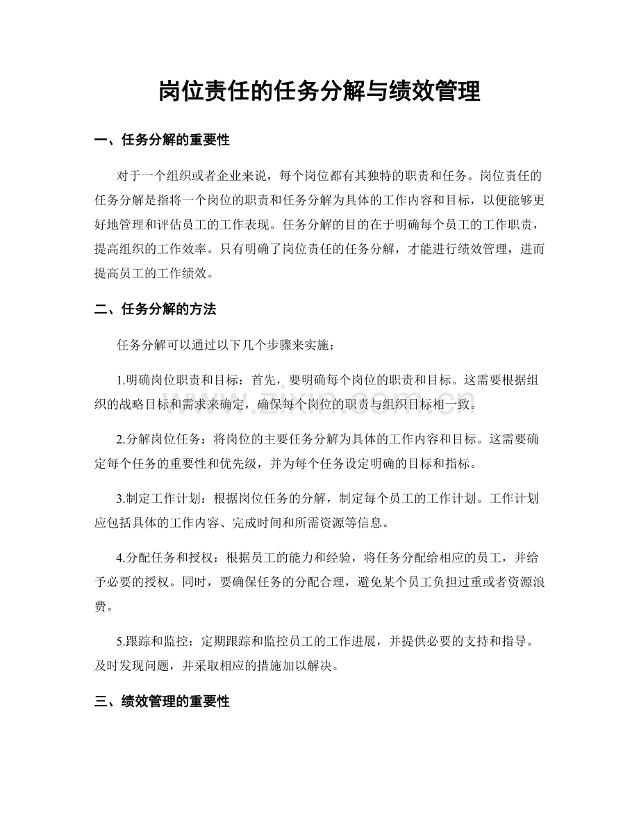 岗位责任的任务分解与绩效管理.docx_第1页