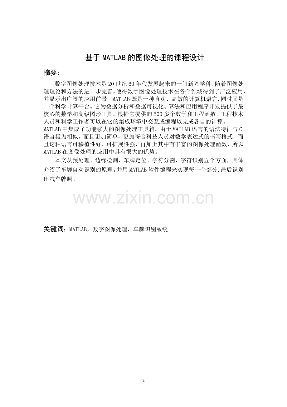 -基于MATLAB的图像处理的课程设计(车牌识别系统)汇编.doc_第2页