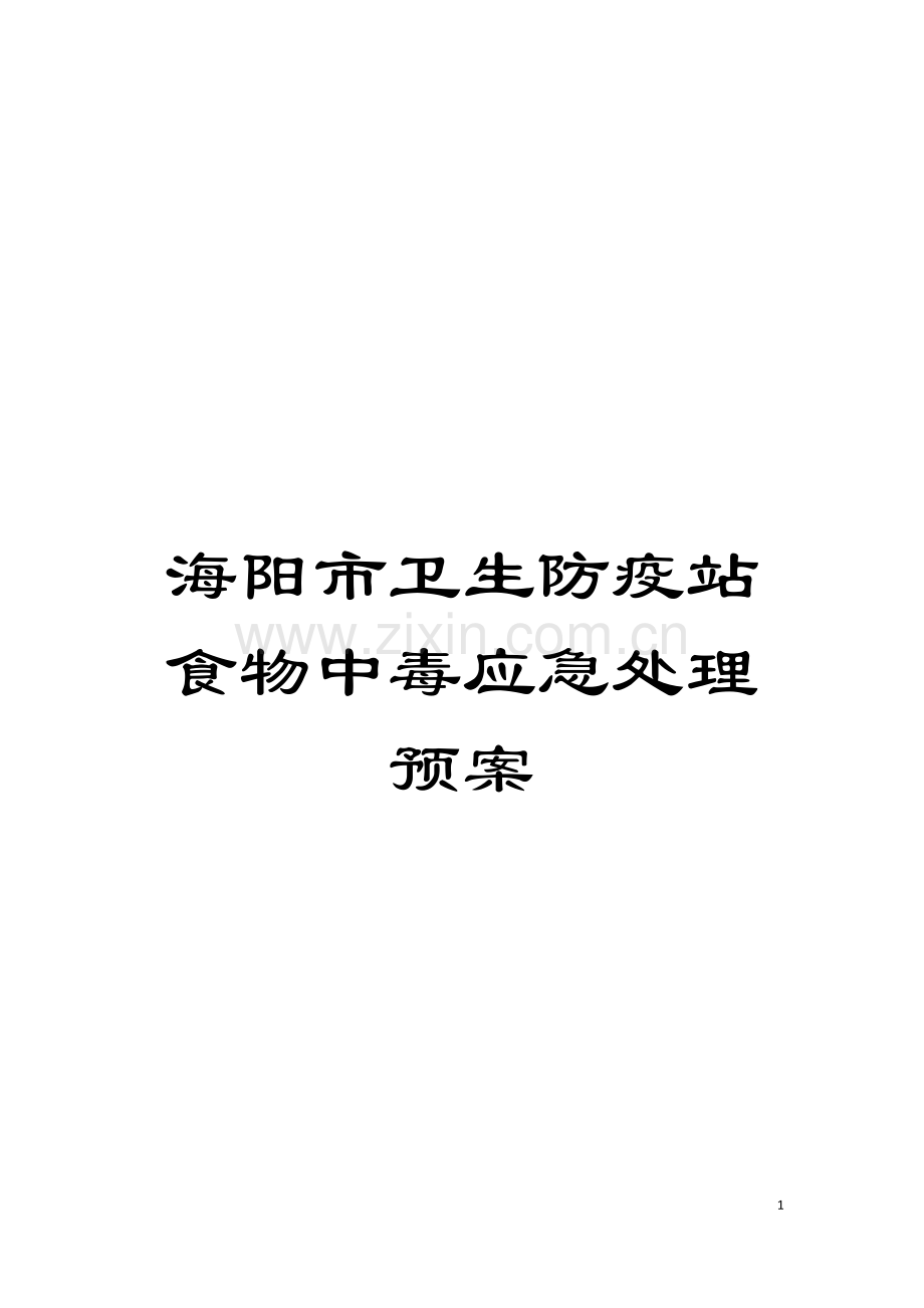 海阳市卫生防疫站食物中毒应急处理预案模板.doc_第1页