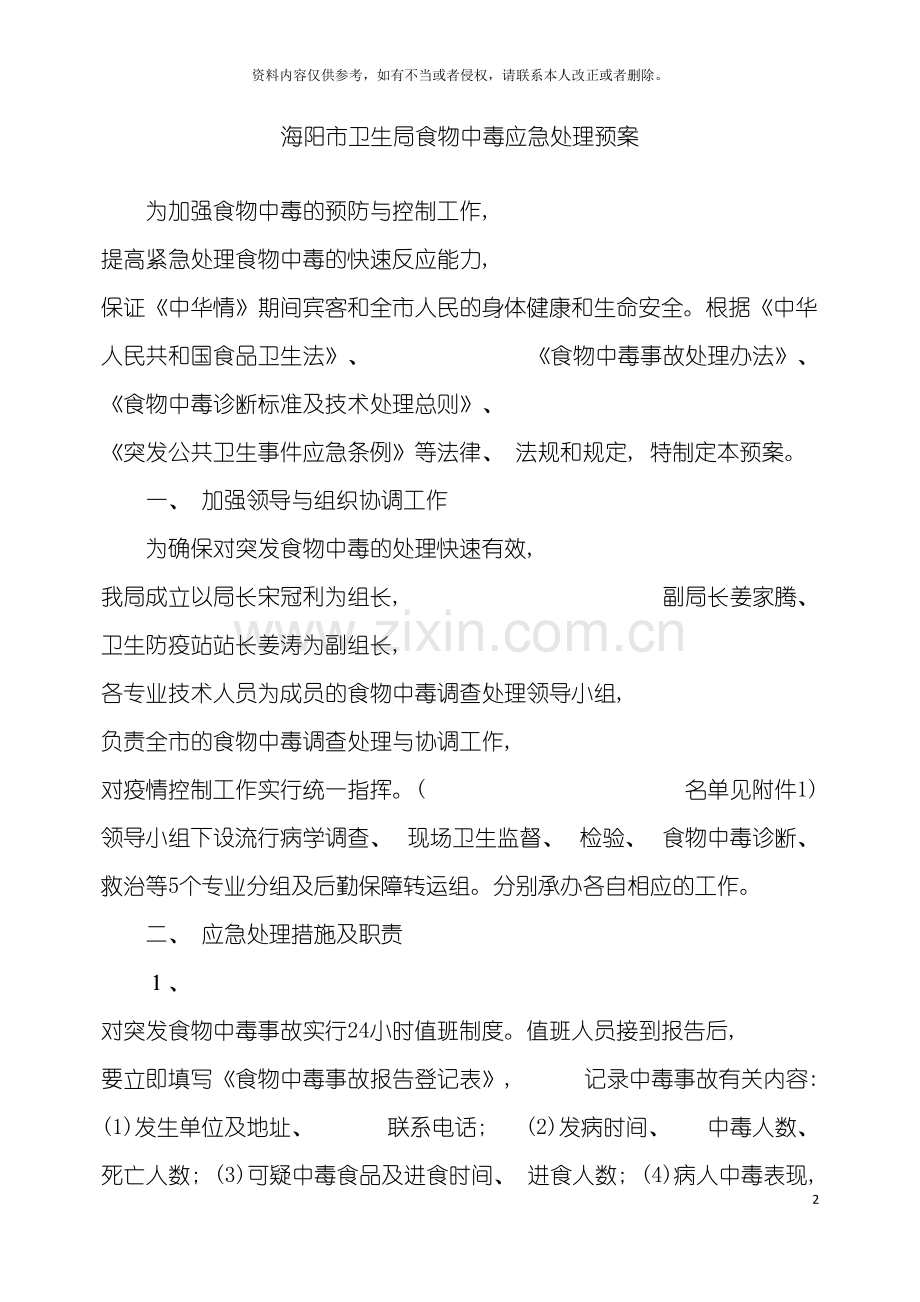 海阳市卫生防疫站食物中毒应急处理预案模板.doc_第2页
