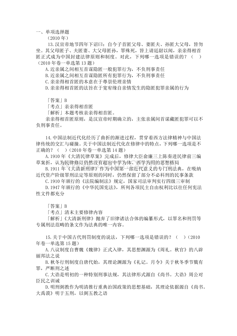 司法考试真题-中国法制史.doc_第1页