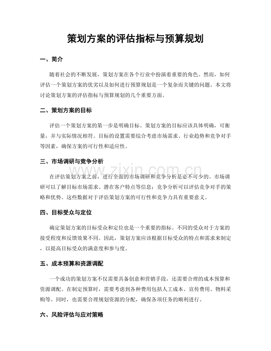 策划方案的评估指标与预算规划.docx_第1页