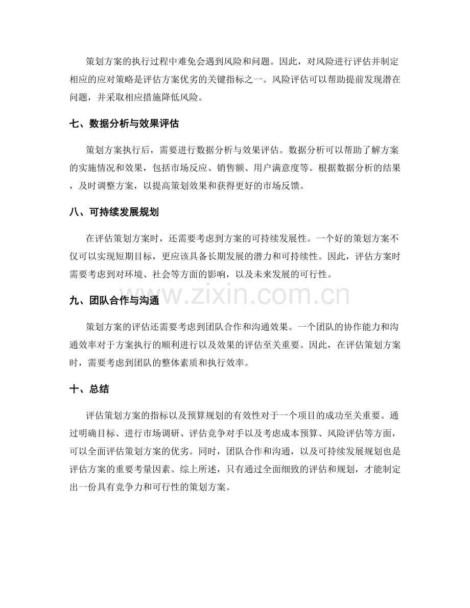 策划方案的评估指标与预算规划.docx_第2页