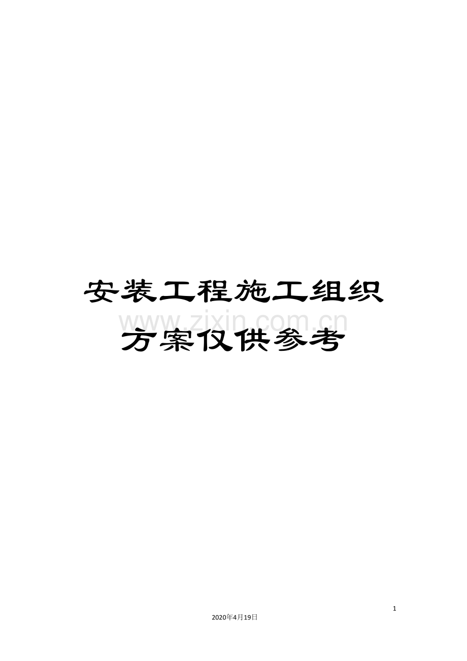 安装工程施工组织方案仅供参考范本.doc_第1页
