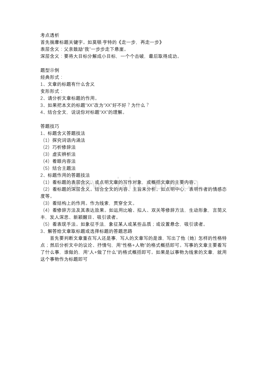初中文章标题考点分析及答题技巧解析.doc_第1页