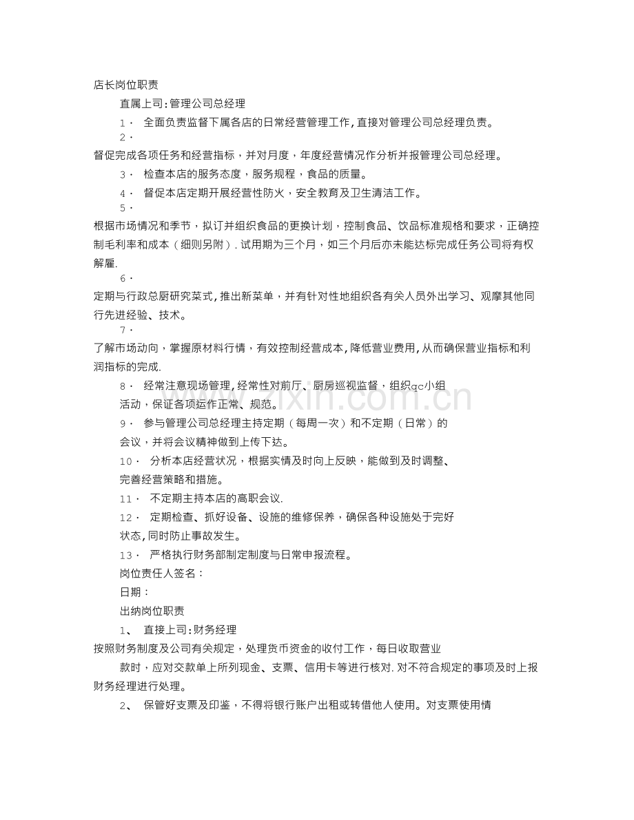 店长岗位职责-(4).doc_第1页