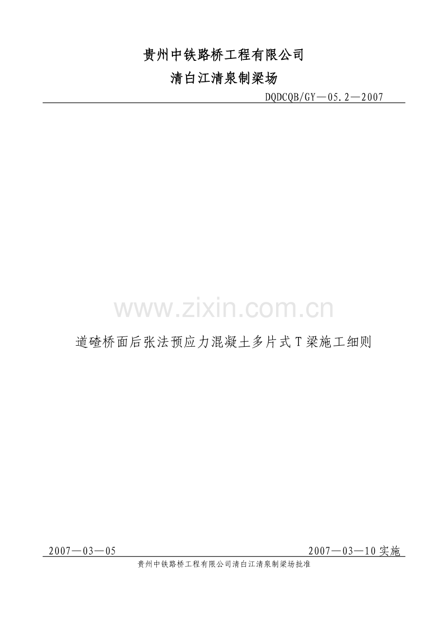 T梁施工细则.doc_第1页