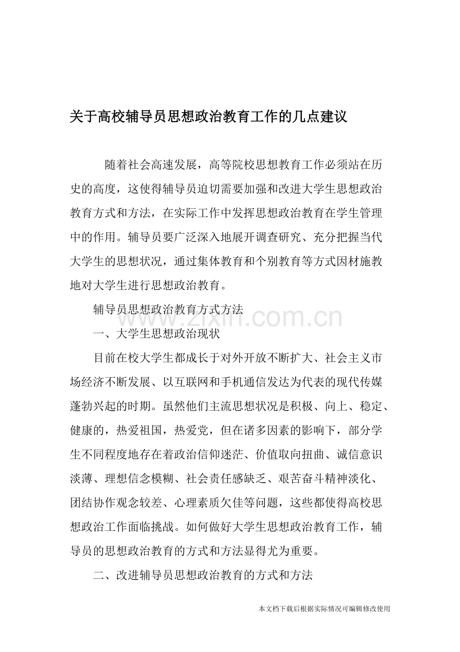 关于高校辅导员思想政治教育工作的几点建议-2019年文档-共5页.pdf_第1页