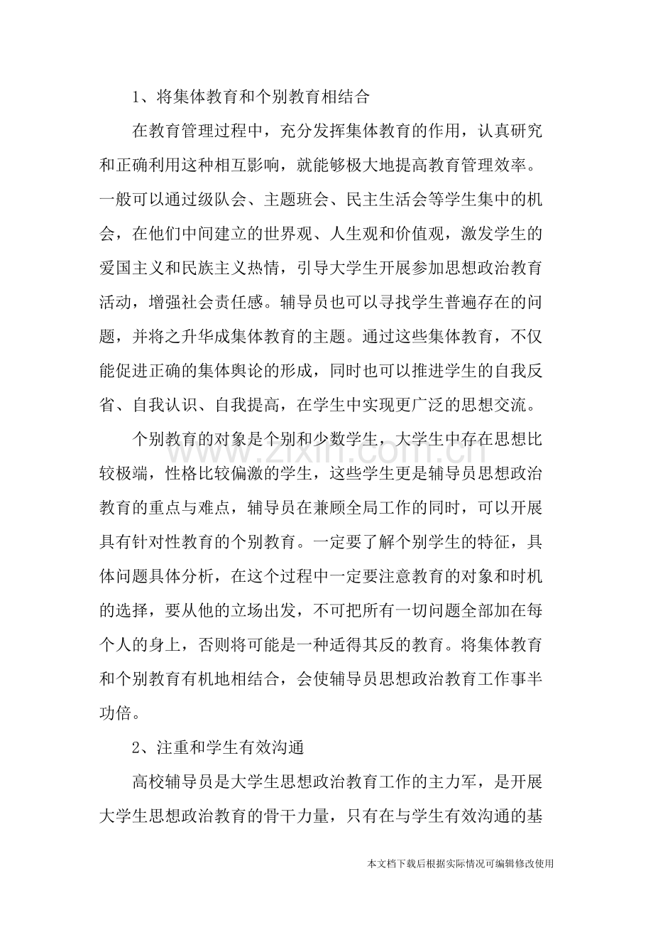 关于高校辅导员思想政治教育工作的几点建议-2019年文档-共5页.pdf_第2页