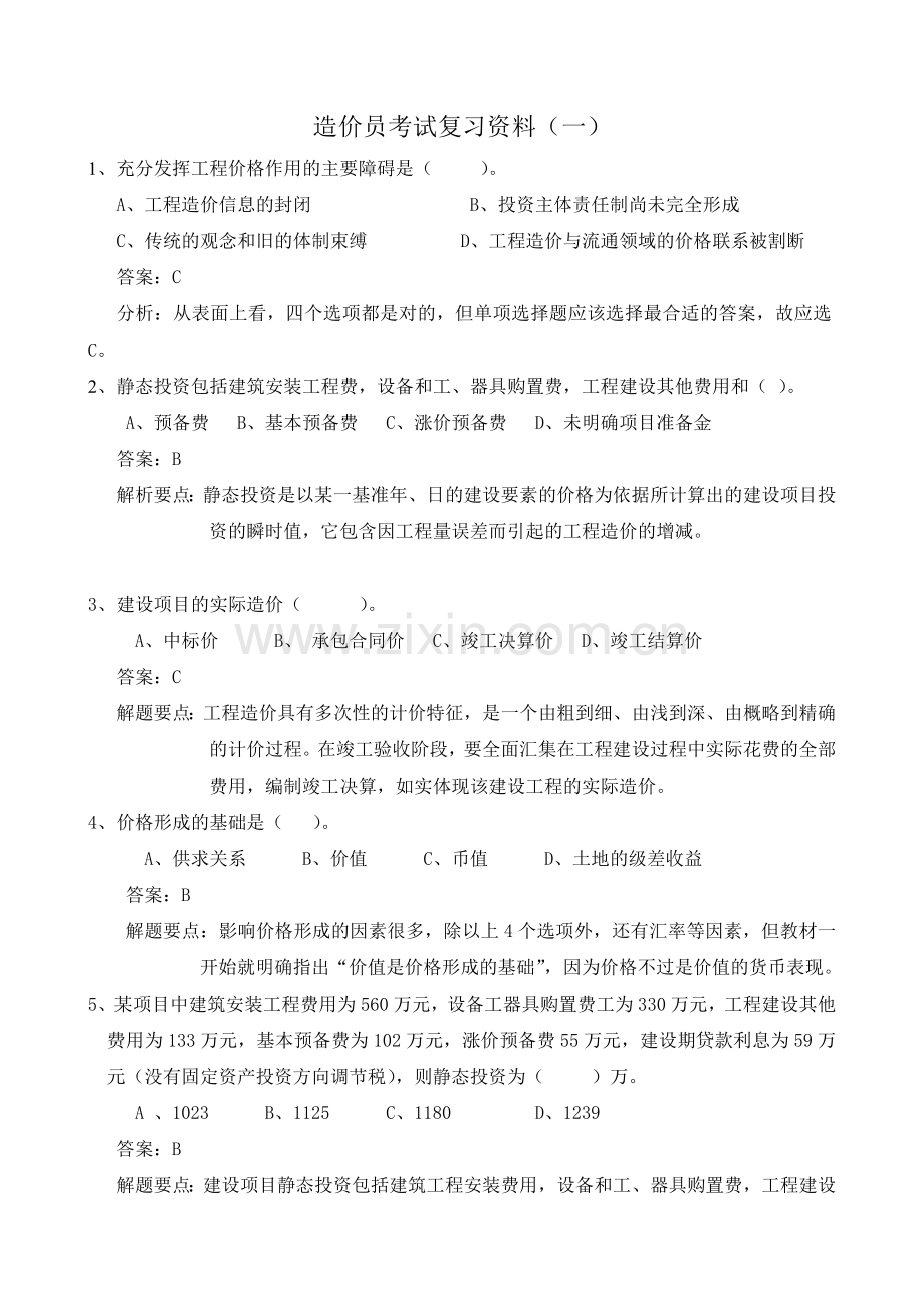 造价员考试复习习题.doc_第1页