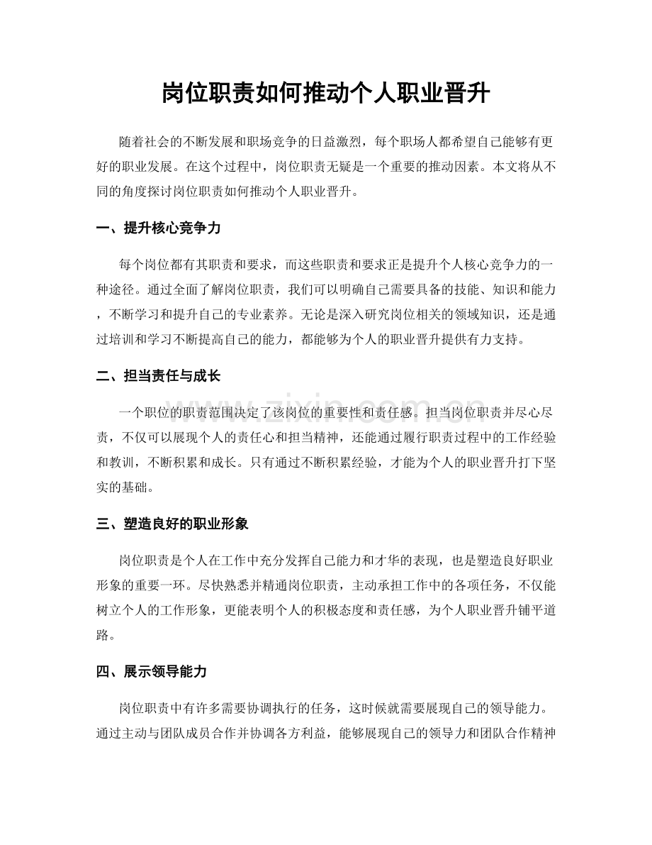 岗位职责如何推动个人职业晋升.docx_第1页