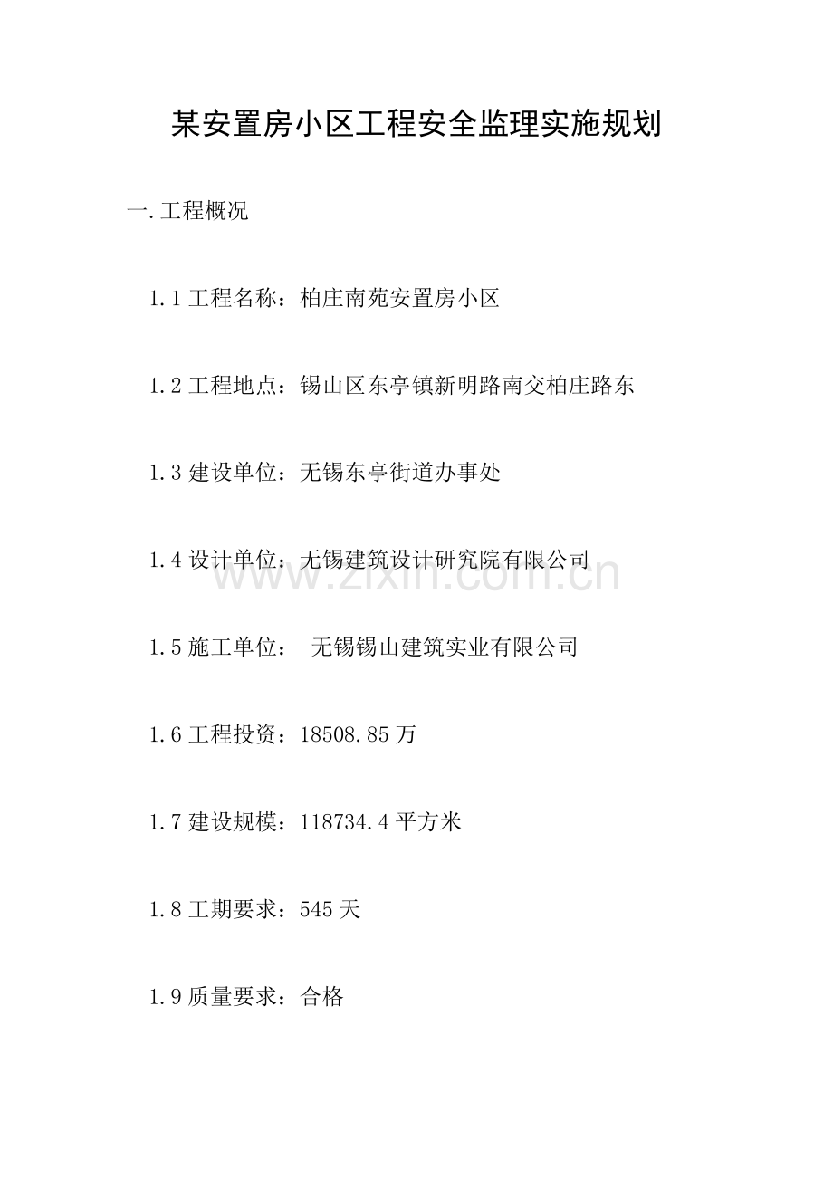 某安置房小区工程安全监理实施规划.doc_第1页