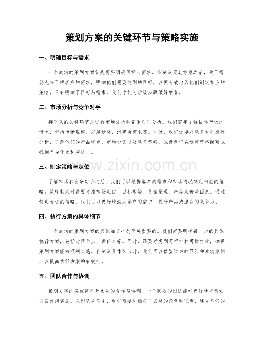 策划方案的关键环节与策略实施.docx_第1页