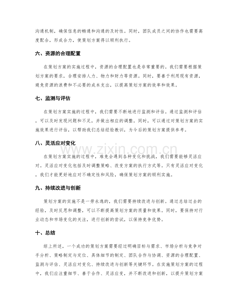 策划方案的关键环节与策略实施.docx_第2页