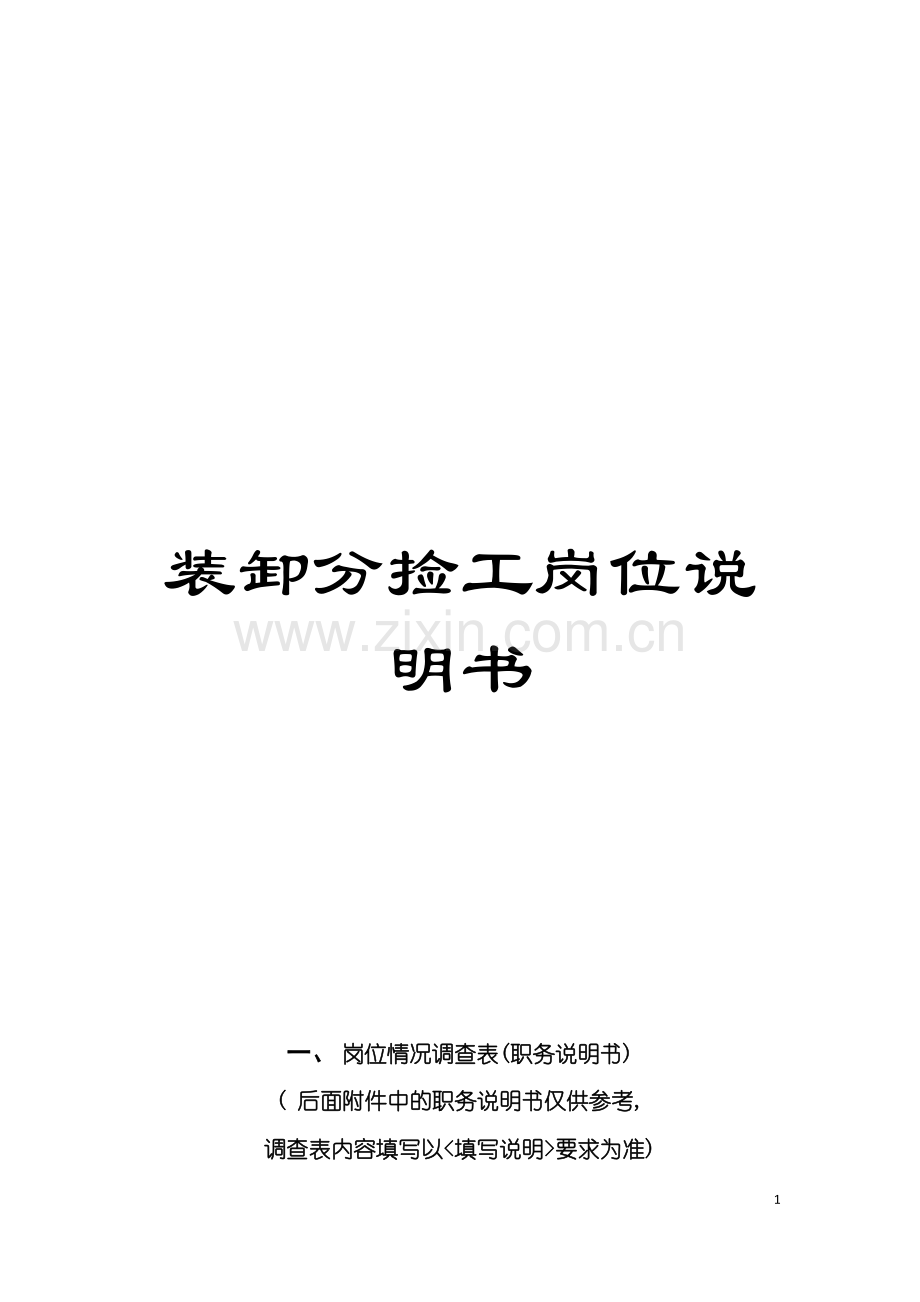 装卸分捡工岗位说明书模板.doc_第1页