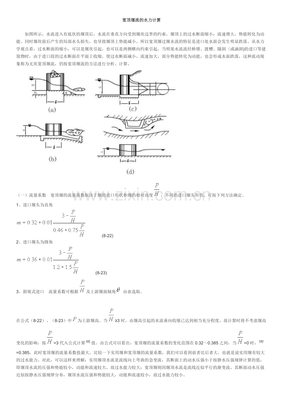 各种堰流各种条件下水力计算解析及实例.docx_第1页