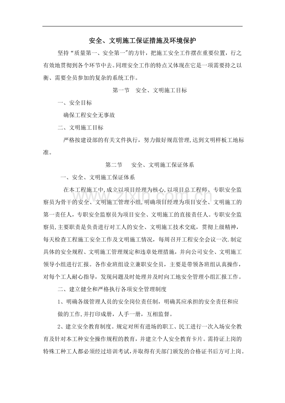 安全措施计划-文明施工计划治安保护管理-环保-冬雨季节施工方案.docx_第1页