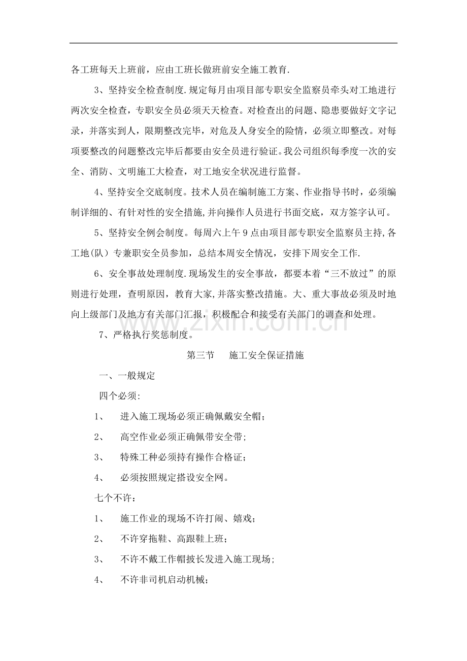 安全措施计划-文明施工计划治安保护管理-环保-冬雨季节施工方案.docx_第2页