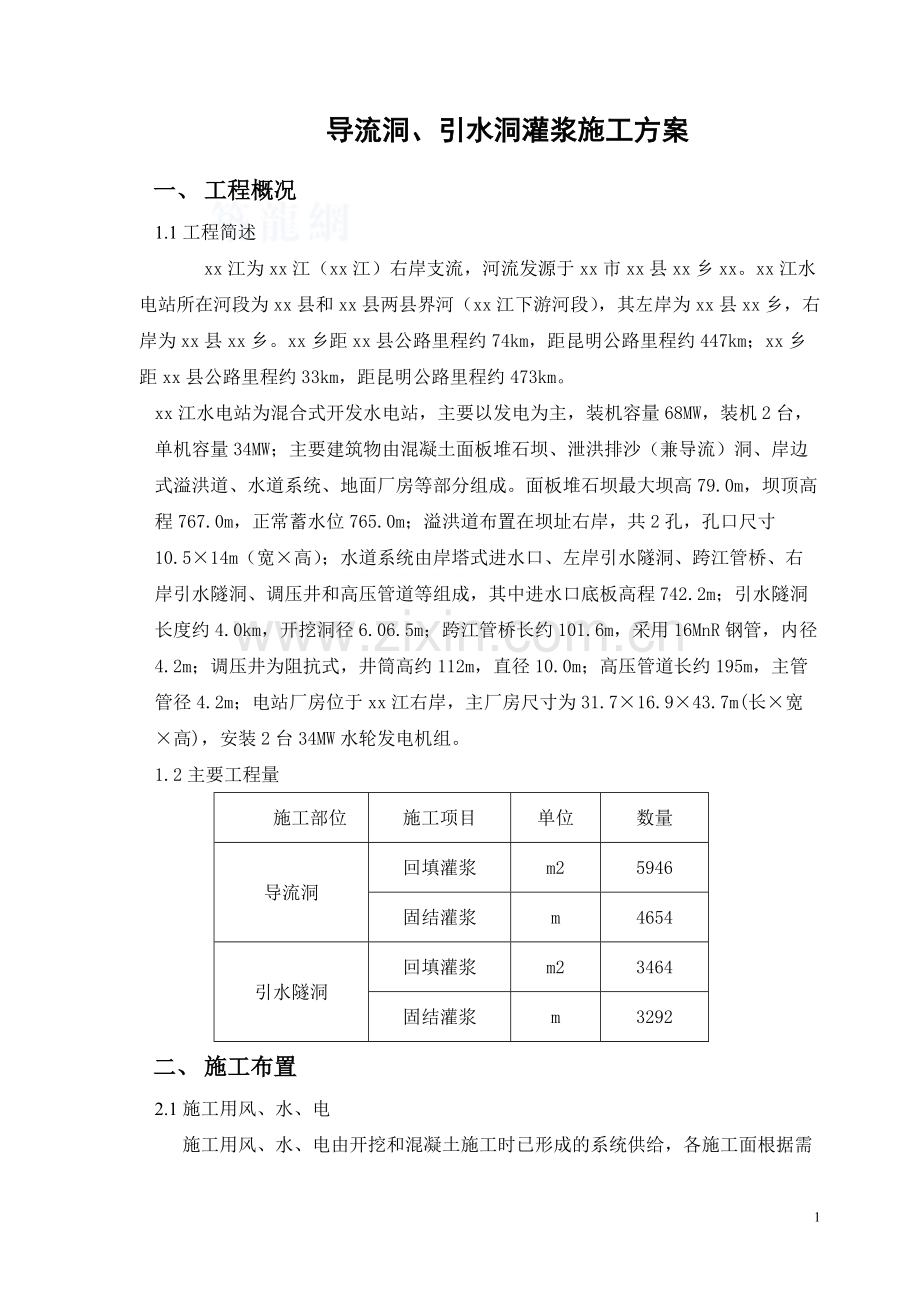 导流洞及引水洞灌浆施工方案.docx_第1页