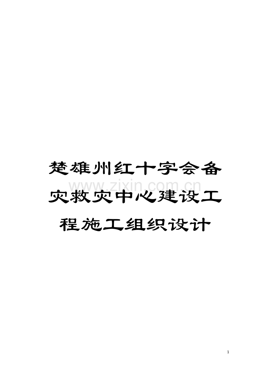 楚雄州红十字会备灾救灾中心建设工程施工组织设计模板.doc_第1页