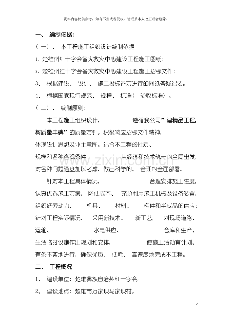 楚雄州红十字会备灾救灾中心建设工程施工组织设计模板.doc_第2页