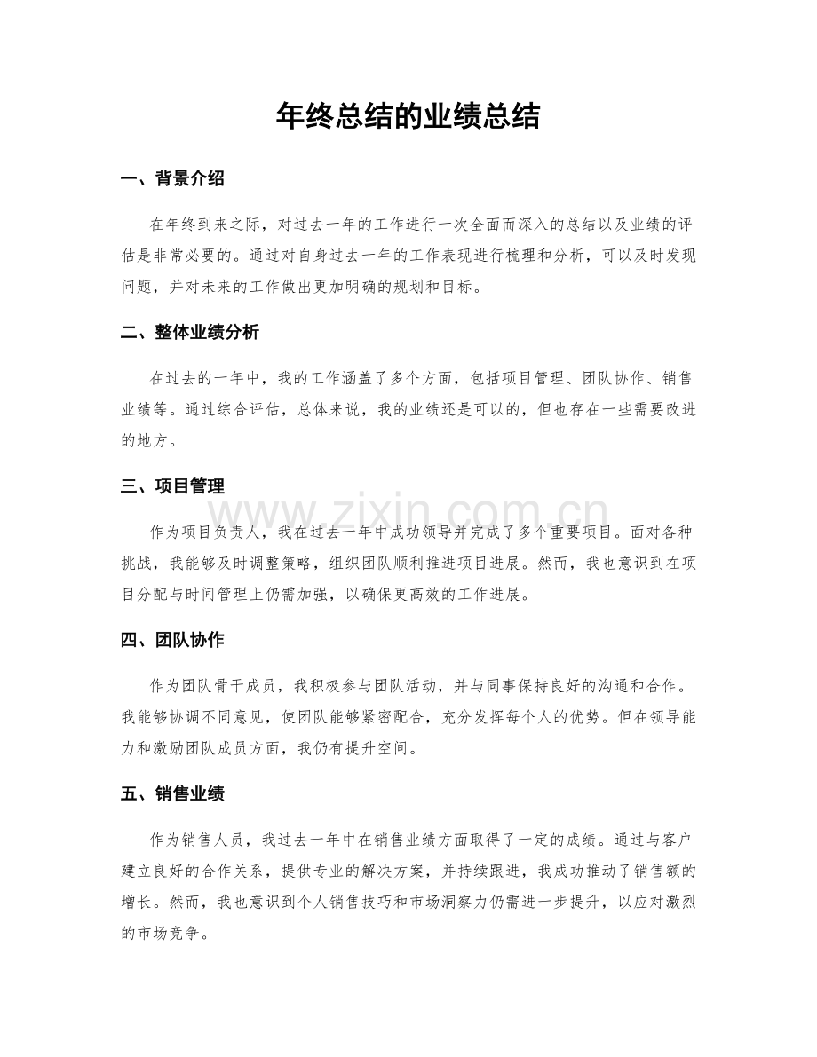 年终总结的业绩总结.docx_第1页