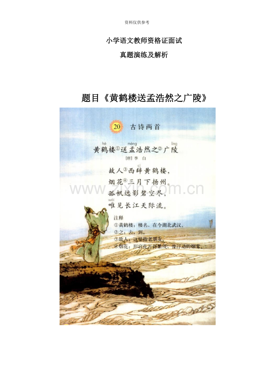 小学语文教师资格证面试真题模拟及解析二.doc_第2页