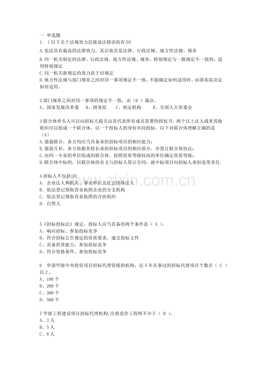 《招标采购法律法规与政策》习题集.doc_第1页