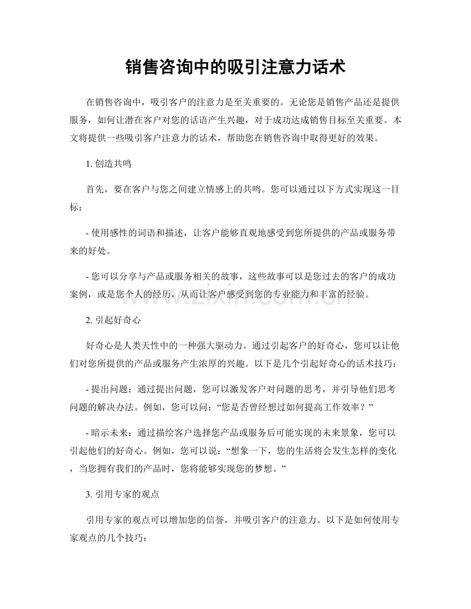销售咨询中的吸引注意力话术.docx_第1页