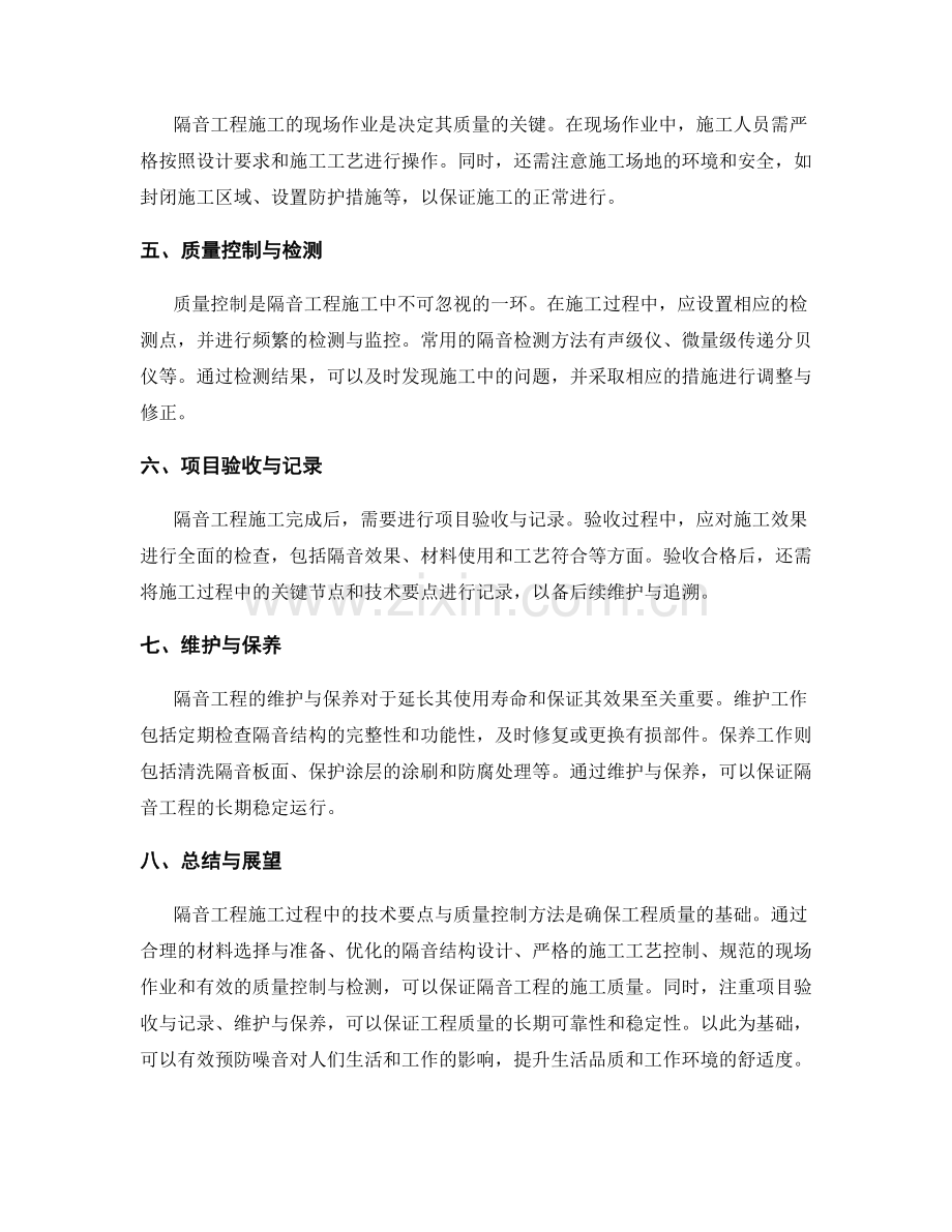 隔音工程施工过程中的技术要点与质量控制方法.docx_第2页