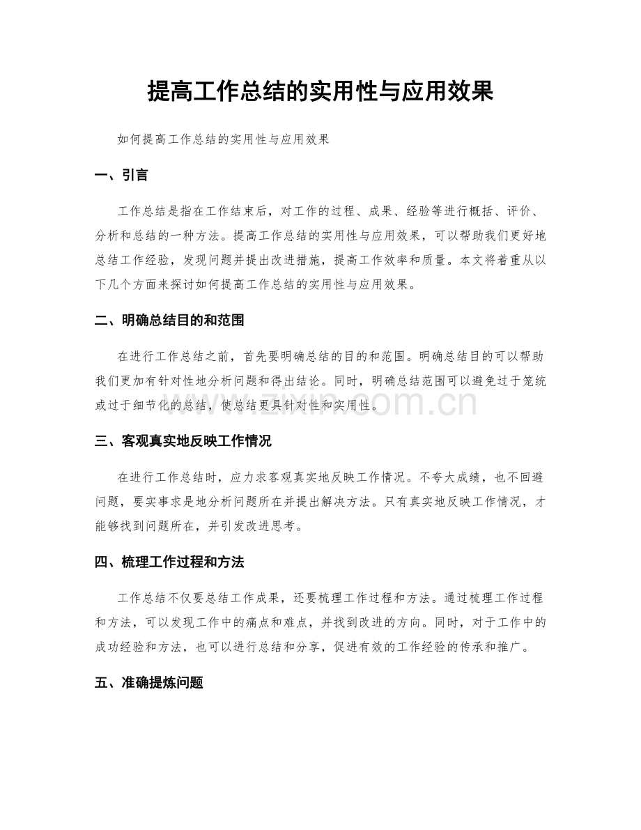 提高工作总结的实用性与应用效果.docx_第1页
