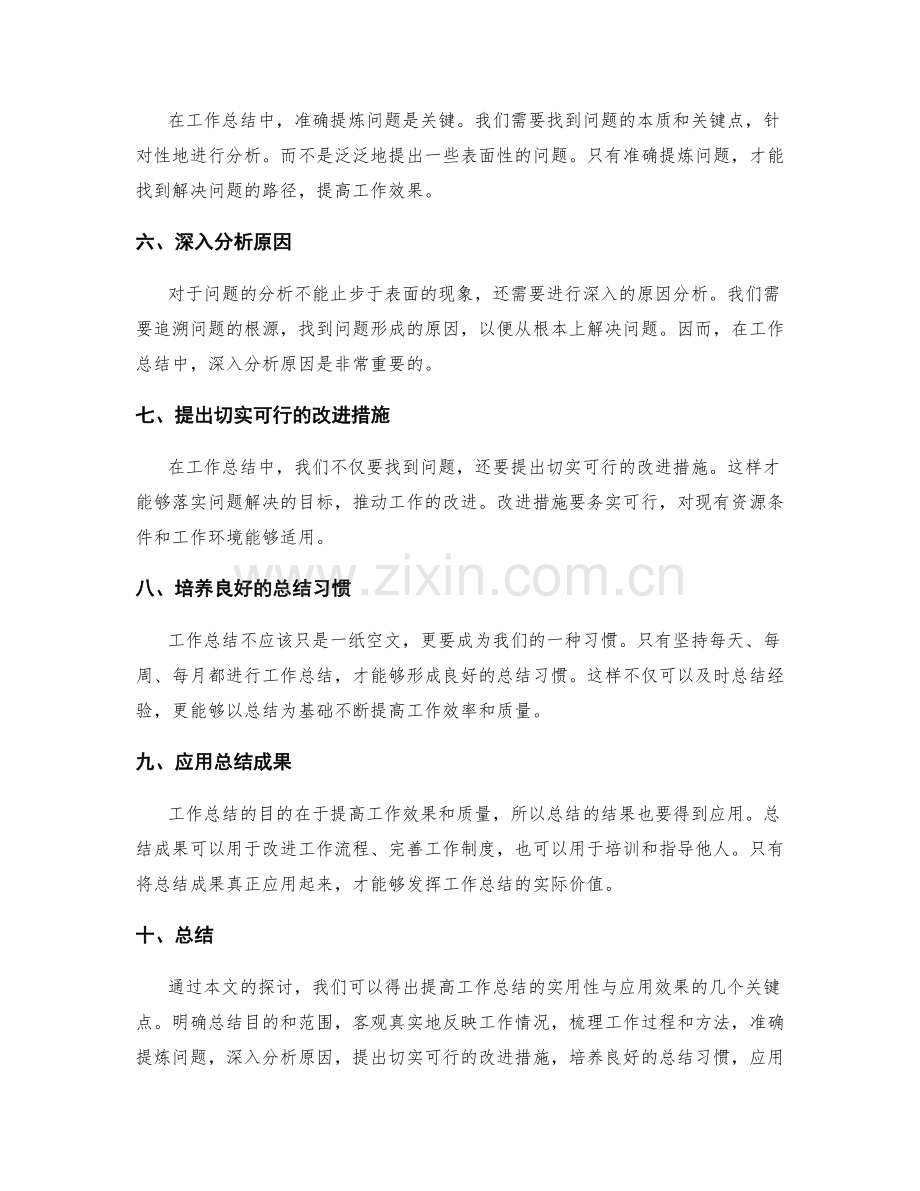 提高工作总结的实用性与应用效果.docx_第2页