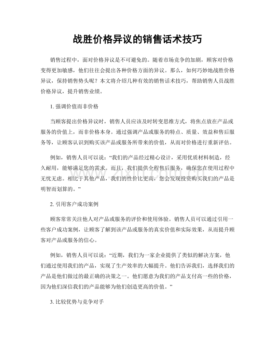 战胜价格异议的销售话术技巧.docx_第1页