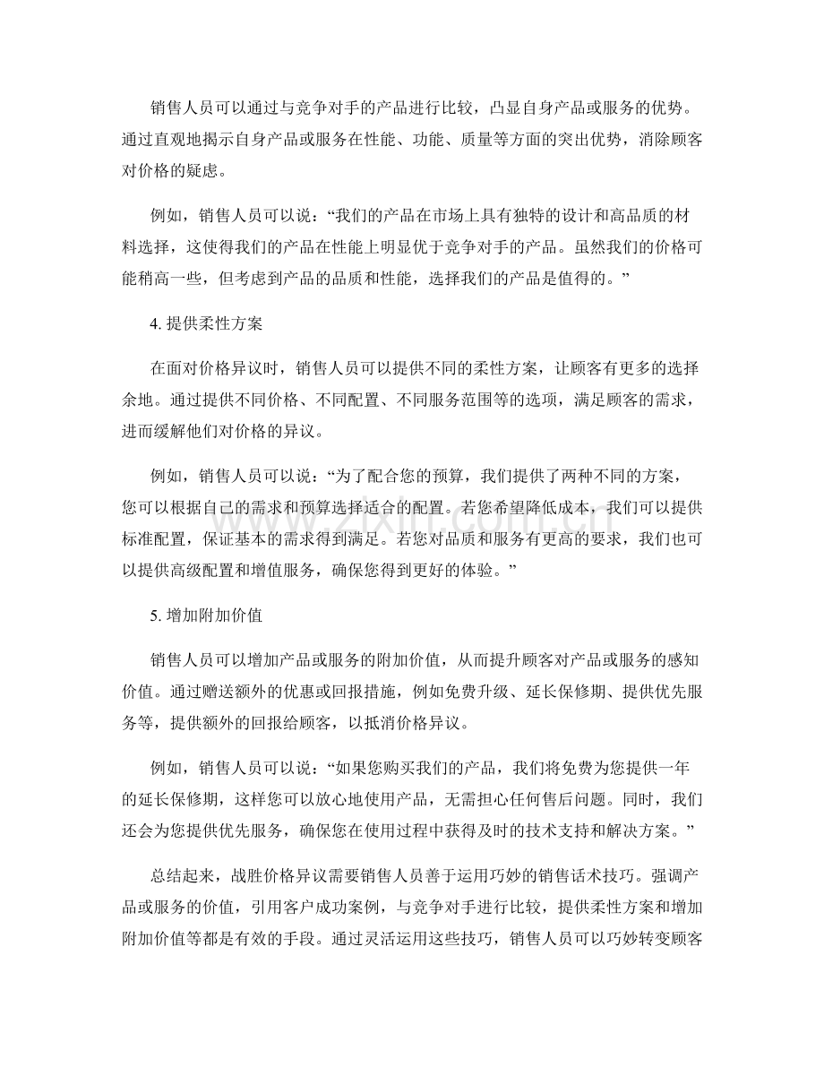 战胜价格异议的销售话术技巧.docx_第2页
