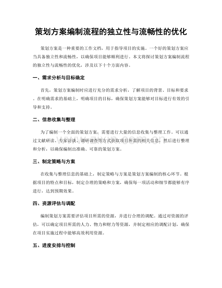 策划方案编制流程的独立性与流畅性的优化.docx_第1页