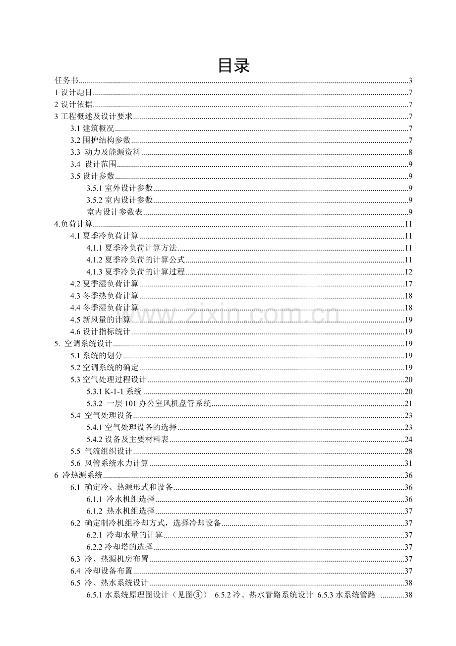 暖通空调课程设计说明书.docx_第1页